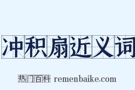冲积扇近义词是什么意思的图片
